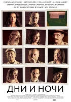  Дни и ночи смотреть онлайн (2014) 