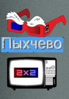  Пыхчево смотреть онлайн мультсериал 1-2 сезон 