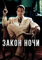  Закон ночи смотреть онлайн (2016) 