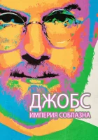 Джобс: Империя соблазна смотреть онлайн (2013) 