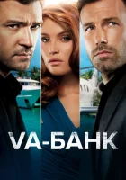  Va-банк смотреть онлайн (2013) 