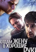  Отдам жену в хорошие руки смотреть онлайн (2012) 