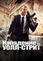  Нападение на Уолл-стрит смотреть онлайн (2013) 