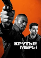  Крутые меры смотреть онлайн (2016) 