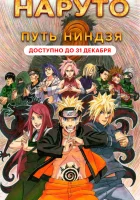  Наруто 9: Путь ниндзя Naruto 6: Road to Ninja смотреть онлайн (2012) 