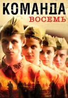  Команда восемь смотреть онлайн сериал 1 сезон 