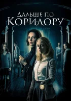  Дальше по коридору смотреть онлайн (2018) 