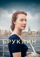  Бруклин смотреть онлайн (2015) 
