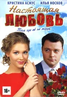 Настоящая любовь смотреть онлайн (2012) 