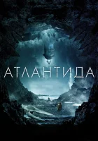  Атлантида смотреть онлайн (2017) 