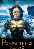  Раскрашенная кожа 2 смотреть онлайн (2012) 