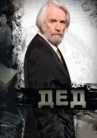 Дед смотреть онлайн (2011) 