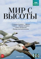  Мир с высоты птичьего полета Полет Земли смотреть онлайн тв шоу 1 сезон 