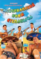  Мексиканский вояж Степаныча смотреть онлайн (2012) 