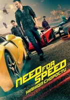  Need for Speed: Жажда скорости смотреть онлайн (2014) 