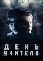  День учителя смотреть онлайн (2012) 