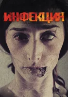 Инфекция смотреть онлайн (2013) 