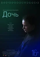  Дочь смотреть онлайн (2012) 