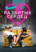  Галерея разбитых сердец смотреть онлайн (2020) 