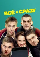  Всё и сразу смотреть онлайн (2013) 