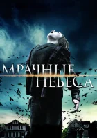  Мрачные небеса смотреть онлайн (2013) 
