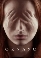  Окулус смотреть онлайн (2013) 