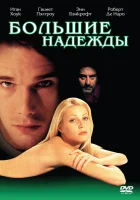 Большие надежды смотреть онлайн (1998) 