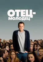  Отец-молодец смотреть онлайн (2013) 