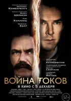  Война токов смотреть онлайн (2017) 