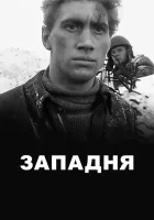  Западня смотреть онлайн (1966) 