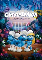  Смурфики: Затерянная деревня смотреть онлайн (2017) 