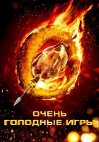  Очень голодные игры смотреть онлайн (2013) 