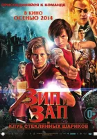  Зип и Зап. Клуб стеклянных шариков смотреть онлайн (2013) 