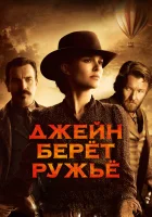  Джейн берет ружье смотреть онлайн (2015) 