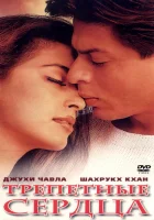  Трепетные сердца смотреть онлайн (2000) 