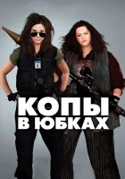  Копы в юбках смотреть онлайн (2013) 