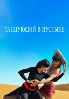  Танцующий в пустыне смотреть онлайн (2014) 