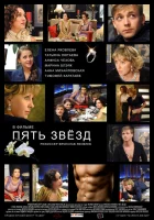  Пять звёзд смотреть онлайн (2012) 