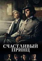  Счастливый принц смотреть онлайн (2018) 