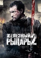  Железный рыцарь 2 смотреть онлайн (2013) 
