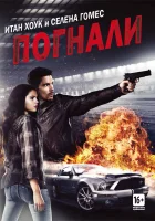  Погнали! смотреть онлайн (2013) 