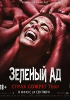  Зеленый ад смотреть онлайн (2013) 