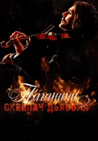  Паганини: Скрипач Дьявола смотреть онлайн (2013) 