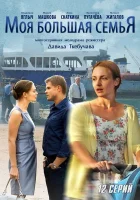  Моя большая семья смотреть онлайн сериал 1 сезон 
