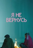  Я не вернусь смотреть онлайн (2014) 