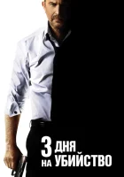  3 дня на убийство смотреть онлайн (2014) 