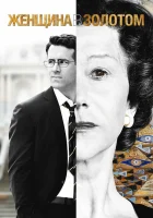  Женщина в золотом смотреть онлайн (2015) 