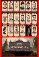 Отель «Гранд Будапешт» смотреть онлайн (2014) 