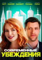  Современные нравы смотреть онлайн (2020) 