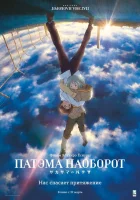 Патэма наоборот Patema Inverted смотреть онлайн (2013) 